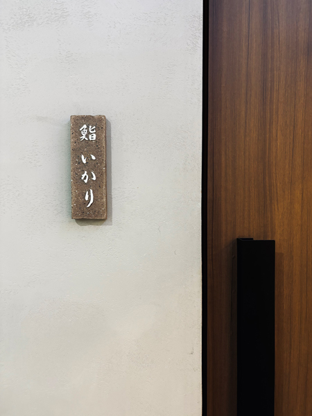 핫토리영양전문학교 졸업생 스시이카리 이진호 셰프 3.jpg