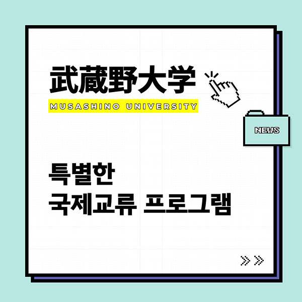 무사시노대학 국제교류 프로그램 1.jpg