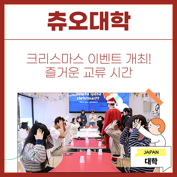 츄오대학 크리스마스 국제 교류 1.jpg