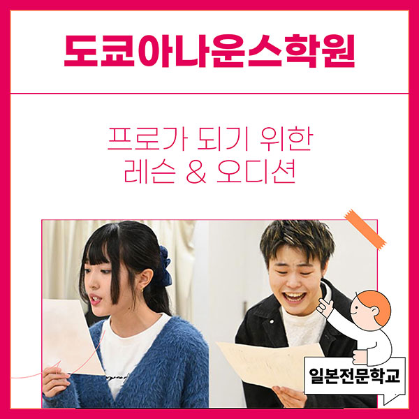 도쿄아나운스학원 프로 성우로 성장 1.jpg