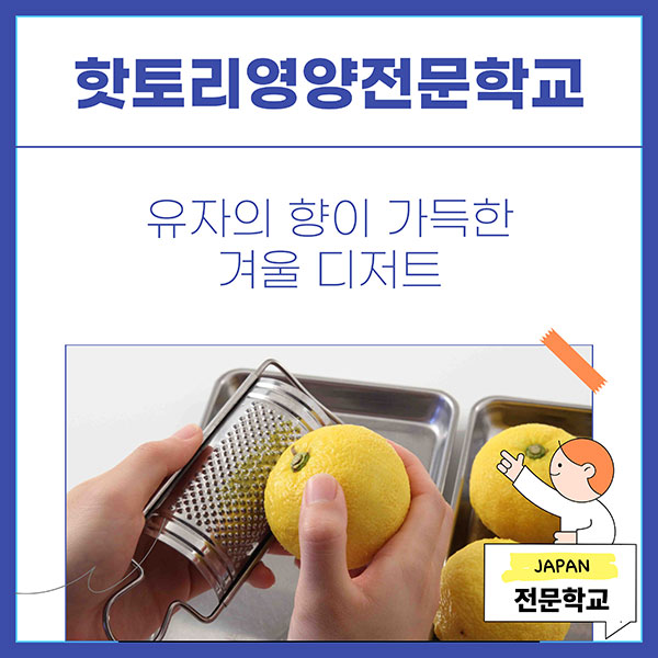 핫토리영양전문학교 유자 디저트 1.jpg