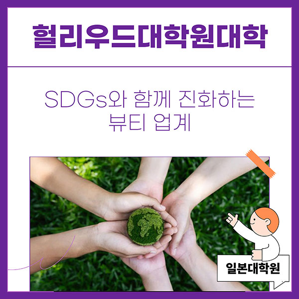 뷰티업계의 지속가능개발목표 노력 1.jpg