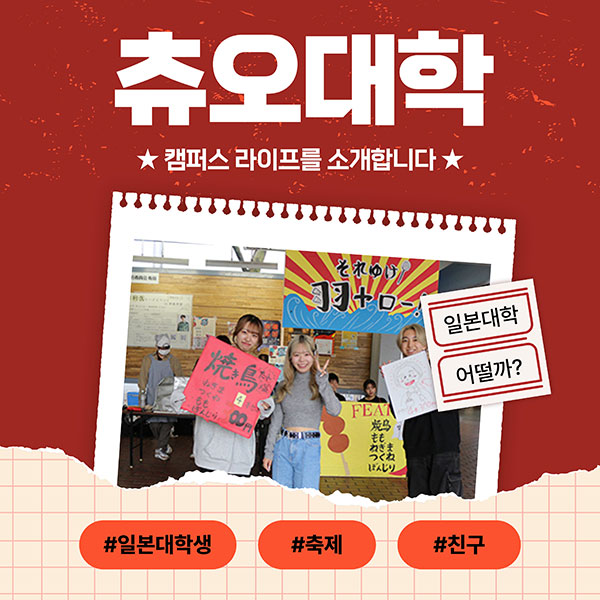 츄오대학 축제 하쿠몬제 1.jpg