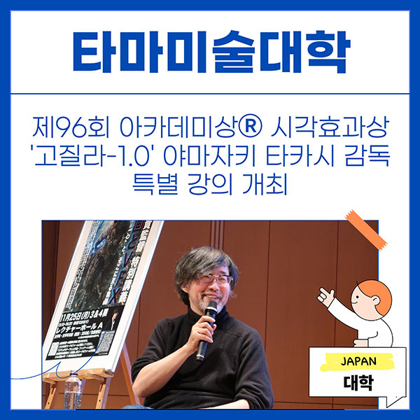 타마미술대학 영화 고질라-1.0 감독 특강 1.jpg