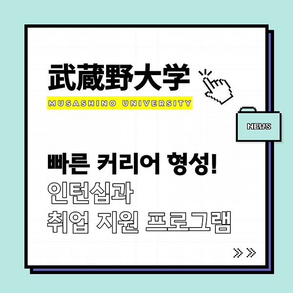 무사시노대학 인턴십 취업지원 1.jpg