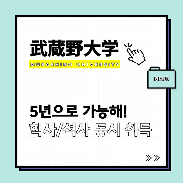 무사시노대학 학사, 석사를 5년에 수료 1.jpg
