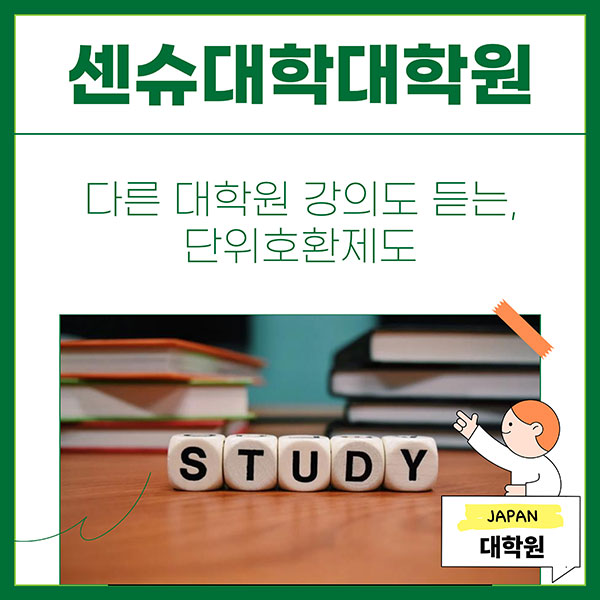 센슈대학대학원 학점교류제도 1.jpg