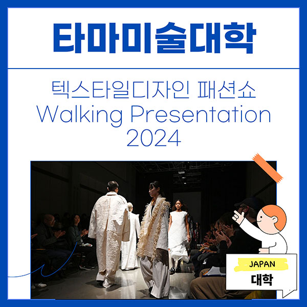 타마미술대학 텍스타일디자인 패션쇼 1.jpg