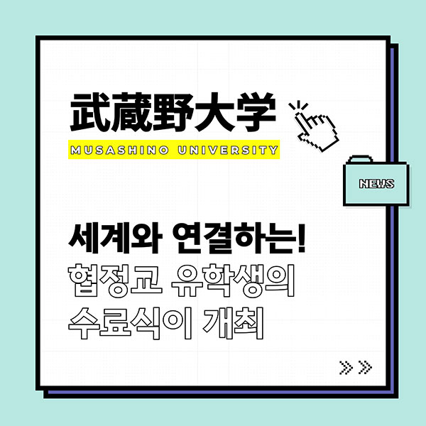 세계 각국 유학생이 함께한 무사시노대학 협정 유학생 수료식 1.jpg