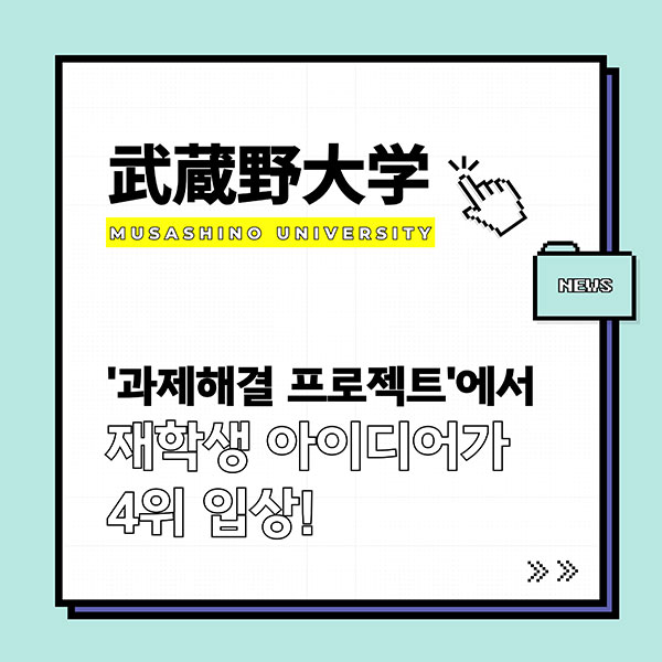 무사시노대학 학생 과제 해결 프로젝트 4위 1.jpg
