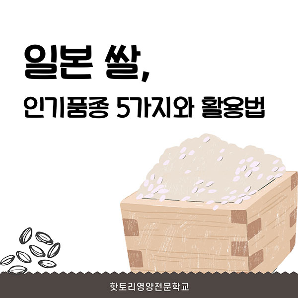 일본 쌀 인기 품종과 활용법 1.jpg