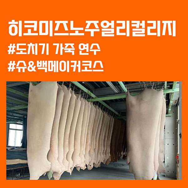 히코미즈노주얼리컬리지 가죽연수여행 1.jpg