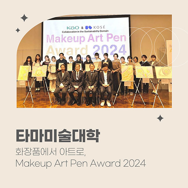 타마미술대학 Makeup Art Pen Award 2024 1.jpg