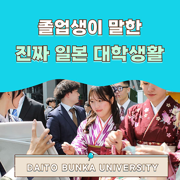 다이토분카대학 졸업식에서 들은 일본 대학생들의 진짜 이야기 1.jpg