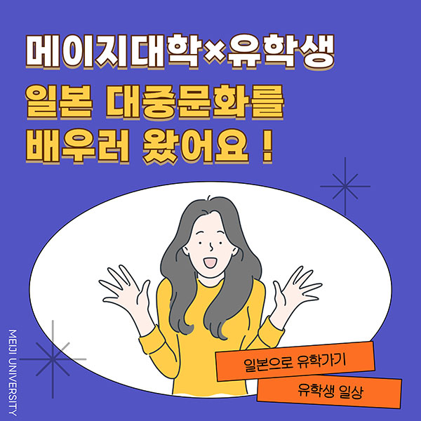 메이지대학 한국인 유학생 1.jpg