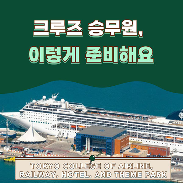 일본 크루즈과에서 만난 진짜 서비스 실습 1.jpg