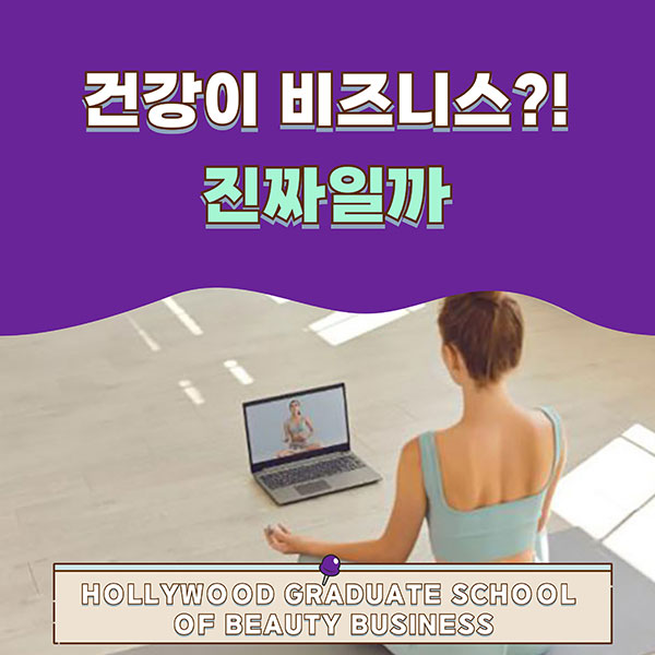 헐리우드대학원대학 의료 지식 없어도 가능한 헬스케어 비즈니스 1.jpg