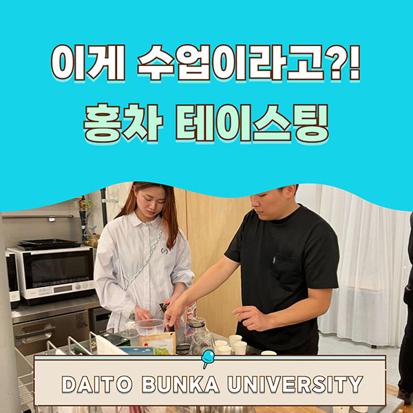 다이토분카대학 일본 대학 수업이 이 정도라고요 직접 기획한 홍차 체험 이야기 1.jpg