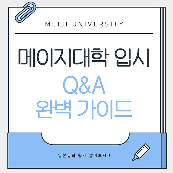 메이지대학 입시 자주하는 질문 1.jpg