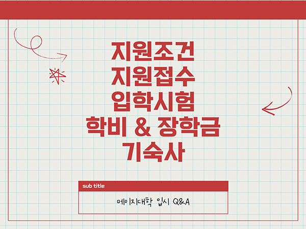 메이지대학 입시 자주하는 질문 3.jpg