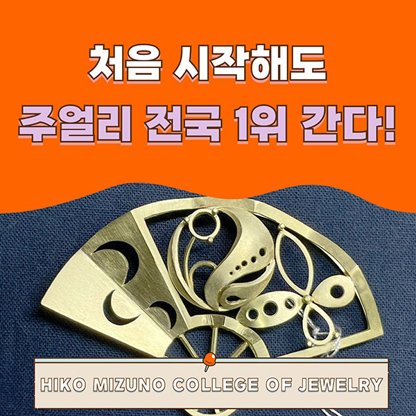 히코미즈노주얼리컬리지 기능올림픽 1위 1.jpg