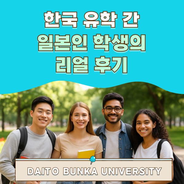 다이토분카대학 교환유학 체험기 1.png