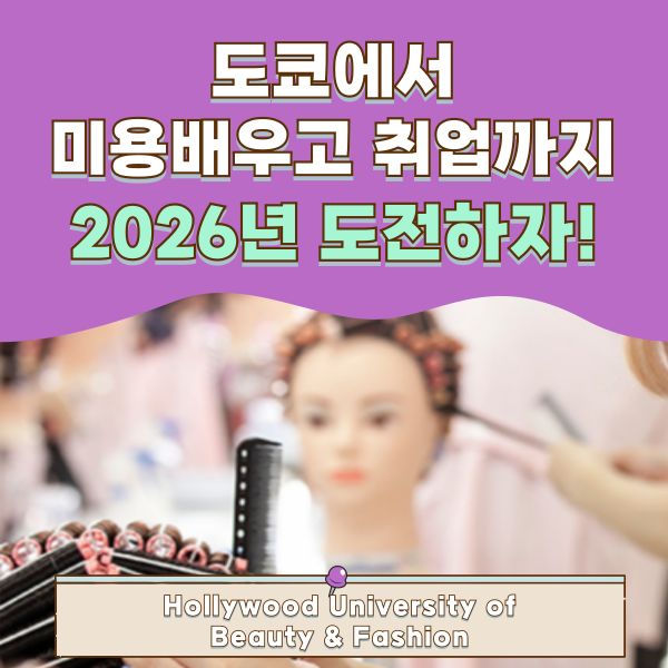 헐리우드미용전문대학교 2026년 입시 1.png