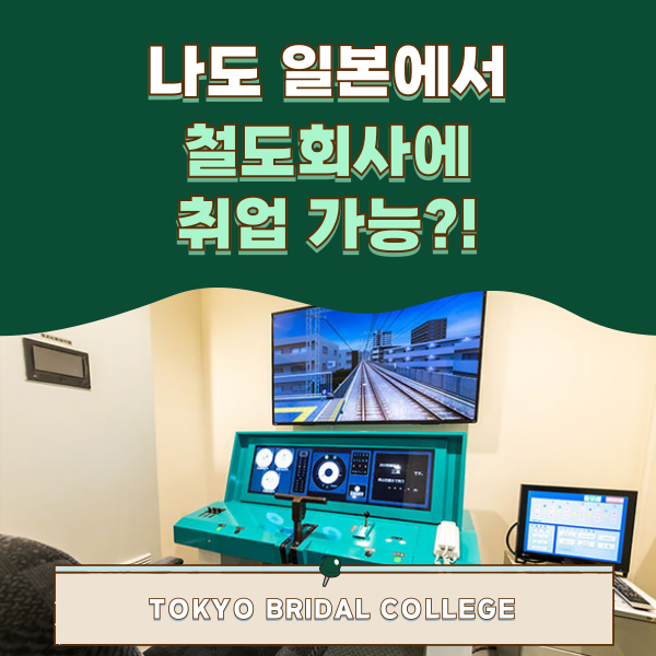일본 철도업계 취업 외국인도 가능 1.png