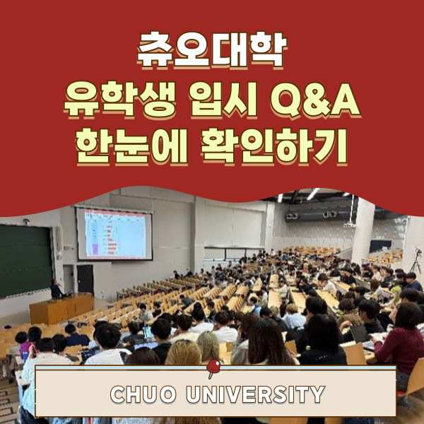 일본 츄오대학 지원 전 자주하는 질문 1.png