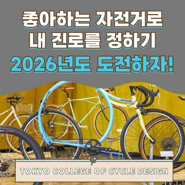도쿄사이클디자인전문학교 2026년 입시 1.png