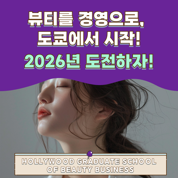 헐리우드대학원대학 2026년도 입시 1.png