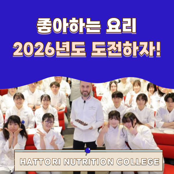 핫토리영양전문학교 2026년도 입시 1.png