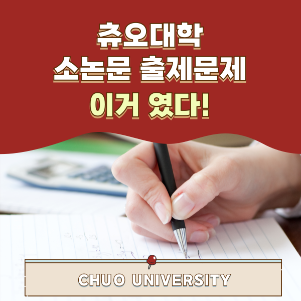 츄오대학 소논문 과거 시험 1.png