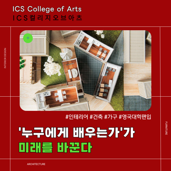 ICS컬리지오브아츠 세계적인 디자이너에게 배우자 1.png