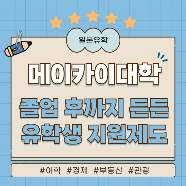 메이카이대학 외국인 유학생 지원제도 총정리 1.png