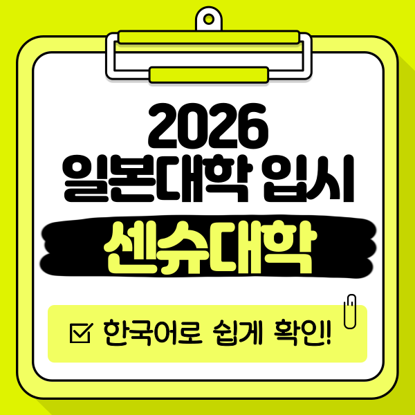 일본 센슈대학 2026 입시 1.png