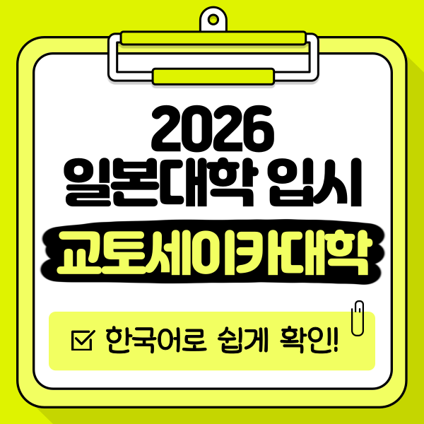 일본 교토세이카대학 2026 입시 1.png