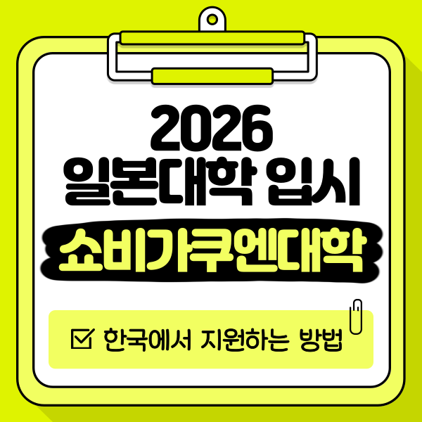 일본 쇼비가쿠엔대학 2026 입시 1.png
