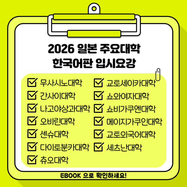 일본 쇼비가쿠엔대학 2026 입시 8.png