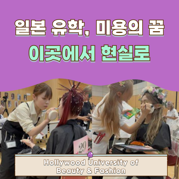 일본 미용 유학의 시작 헐리우드미용전문대학교 1.png