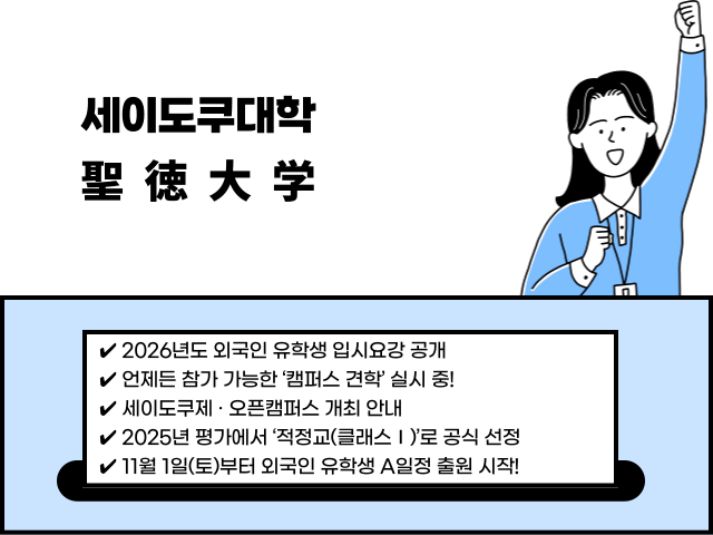 세이도쿠대학-005.png