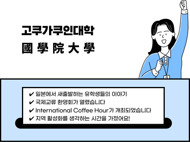 国学院大学-4月5月.png