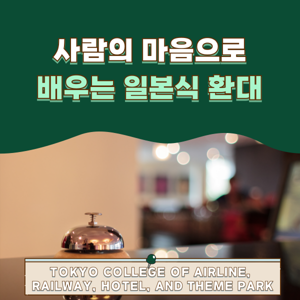 일본 환대 서비스의 진짜 현장에서 배우는 호스피탈리티 1.png
