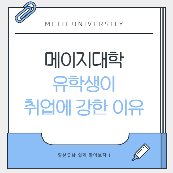 메이지대학 취업지원이 강한 이유 1.png