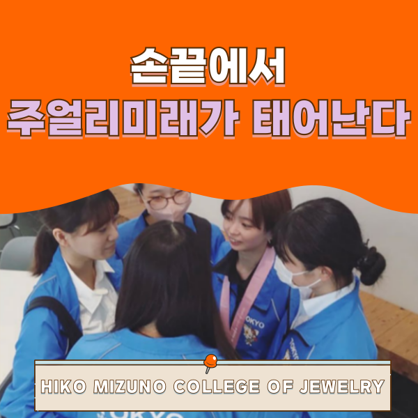 히코미즈노주얼리컬리지 세계 주얼리 대회 참가 1.png