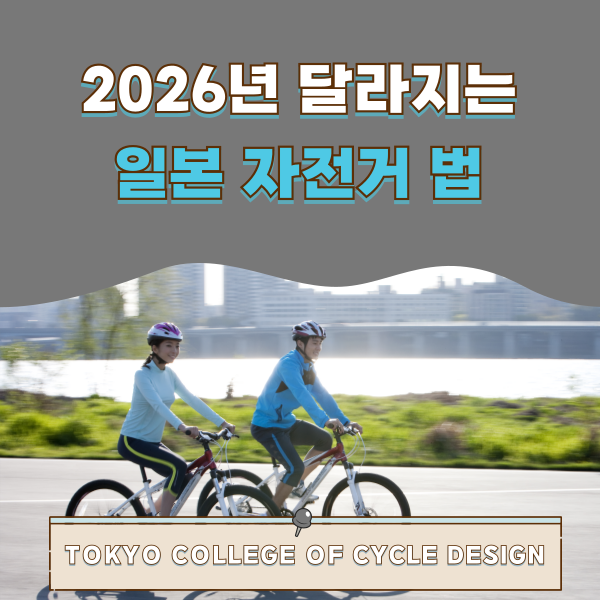 일본 자전거 법 1.png