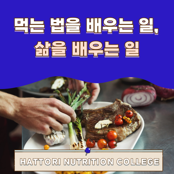 핫토리영양전문학교 식육으로 배우는 영양학 1.png