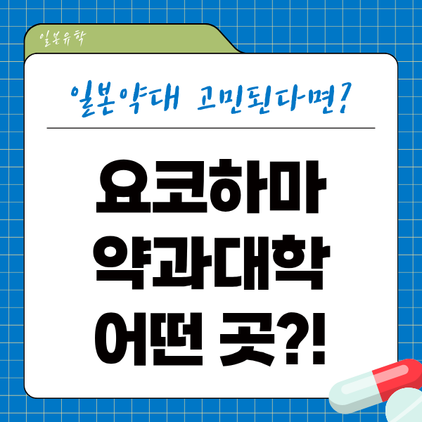 일본약학대학 요코하마약과대학 1.png