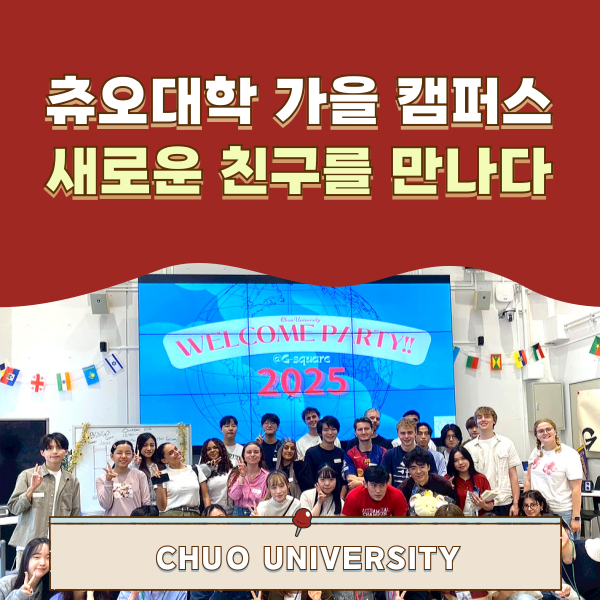 츄오대학 웰컴파티 1.png