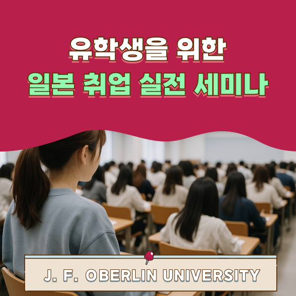 오비린대학 유학생 취업 세미나 1.png